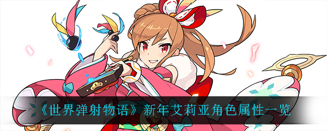 《世界彈射物語》新年艾莉亞角色屬性一覽