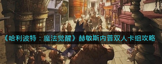 《哈利波特：魔法覺(jué)醒》赫敏斯內(nèi)普雙人卡組攻略