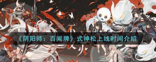 《陰陽師：百聞牌》式神松上線時間介紹