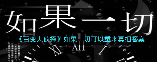 《百變大偵探》如果一切可以重來(lái)真相答案攻略大全