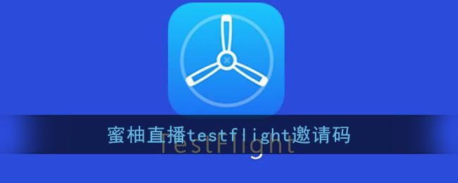 蜜柚直播testflight邀請碼