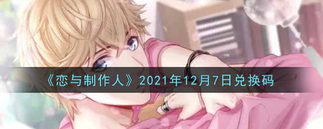 《戀與制作人》2021年12月7日兌換碼