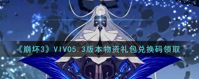 《崩壞3》VIVO5.3版本物資禮包兌換碼領取