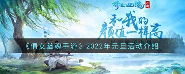 《倩女幽魂手游》2022年元旦活動(dòng)介紹