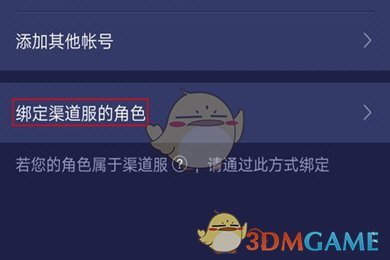 《網(wǎng)易大神》綁定渠道服角色教程