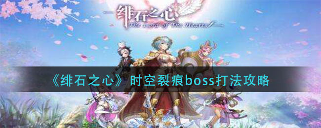 《緋石之心》時空裂痕boss打法攻略