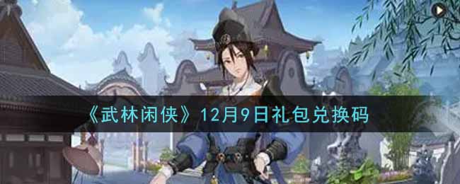 《武林閑俠》12月9日禮包兌換碼