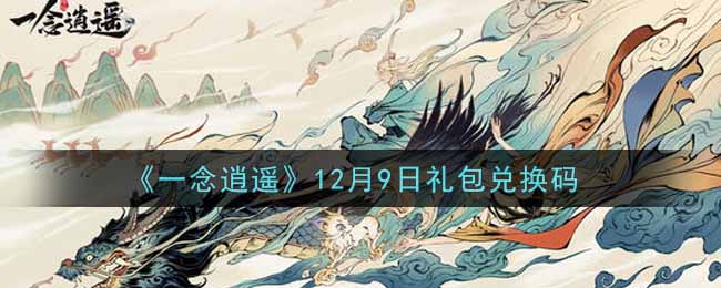 《一念逍遙》12月9日禮包兌換碼