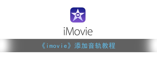 《imovie》添加音軌教程