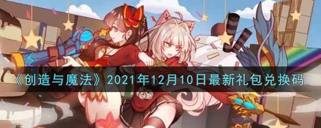 《創(chuàng)造與魔法》2021年12月10日最新禮包兌換碼