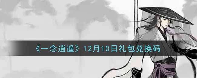 《一念逍遙》12月10日禮包兌換碼