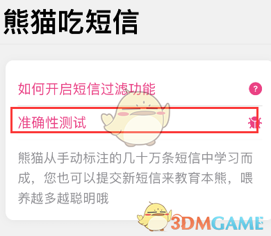 《熊貓吃短信》準(zhǔn)確性測(cè)試使用方法