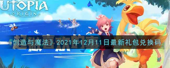 《创造与魔法》2021年12月11日最新礼包兑换码