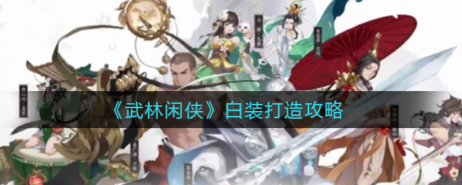 《武林閑俠》白裝打造攻略