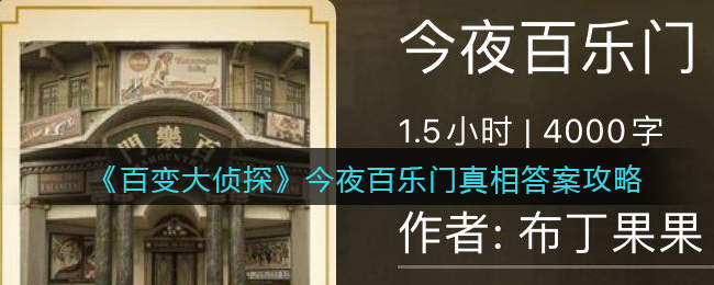 《百變大偵探》今夜百樂門真相答案攻略