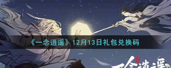 《一念逍遙》12月13日禮包兌換碼