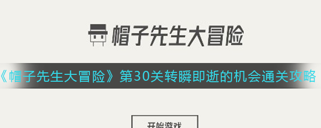 《帽子先生大冒險》第30關轉瞬即逝的機會通關攻略