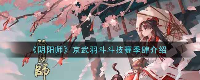 《陰陽師》京武羽斗斗技賽季肆介紹