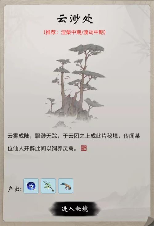 《一念逍遙》云渺處秘境玩法攻略