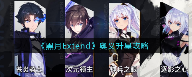 《黑月Extend》奧義升星攻略