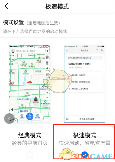 《百度地圖》極速模式設(shè)置方法