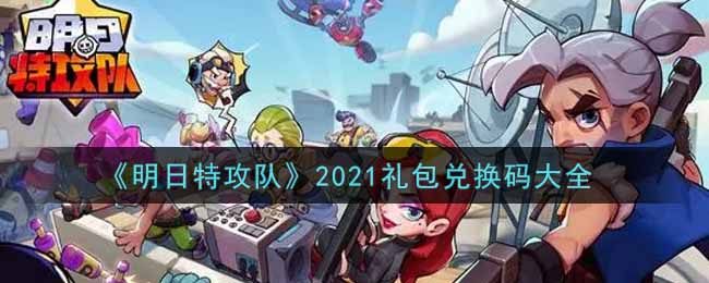 《明日特攻隊(duì)》2021禮包兌換碼大全