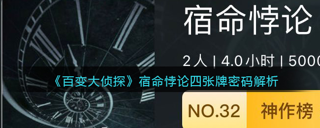 《百變大偵探》宿命悖論四張牌密碼解析