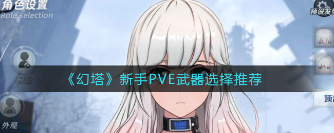 《幻塔》新手PVE武器選擇推薦