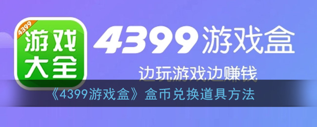 《4399游戲盒》盒幣兌換道具方法