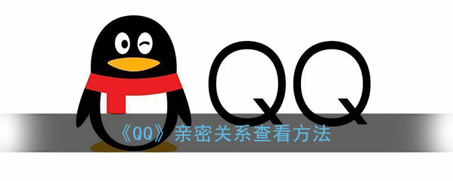 《QQ》親密關(guān)系查看方法