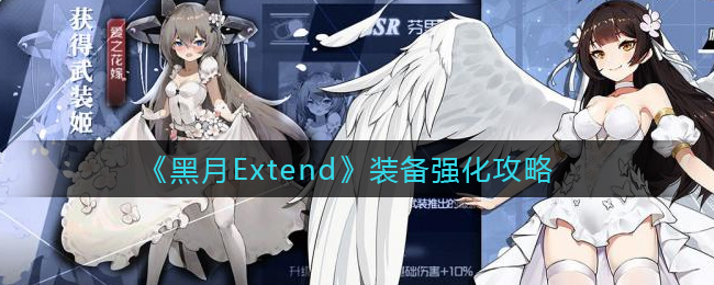 《黑月Extend》裝備強(qiáng)化攻略