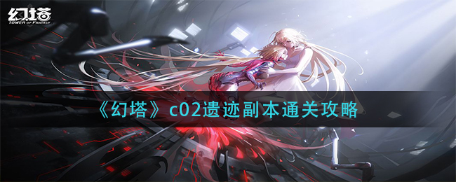 幻塔c02遗址团本过关攻略大全