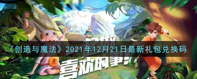 《創(chuàng)造與魔法》2021年12月21日最新禮包兌換碼