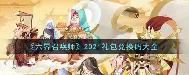 《六界召喚師》2021禮包兌換碼大全