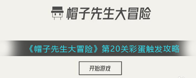 《帽子先生大冒險》第20關(guān)彩蛋觸發(fā)攻略