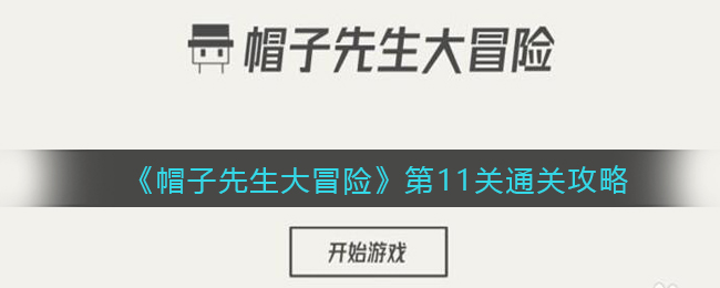 《帽子先生大冒險》第11關通關攻略