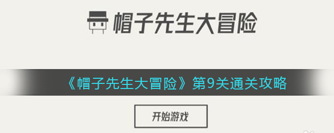 《帽子先生大冒險(xiǎn)》第9關(guān)通關(guān)攻略