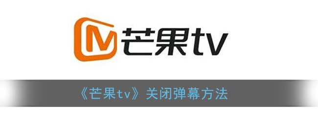 《芒果tv》关闭弹幕方法