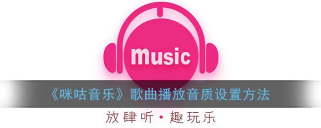 《咪咕音樂》歌曲播放音質(zhì)設(shè)置方法