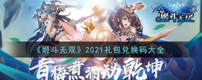 《姬斗無(wú)雙》2021禮包兌換碼大全