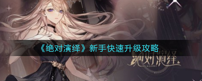 《绝对演绎》新手快速升级攻略