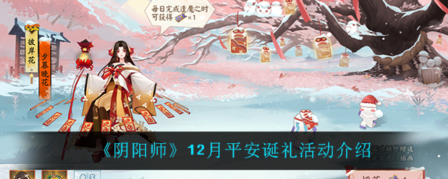 《阴阳师》12月平安诞礼活动介绍