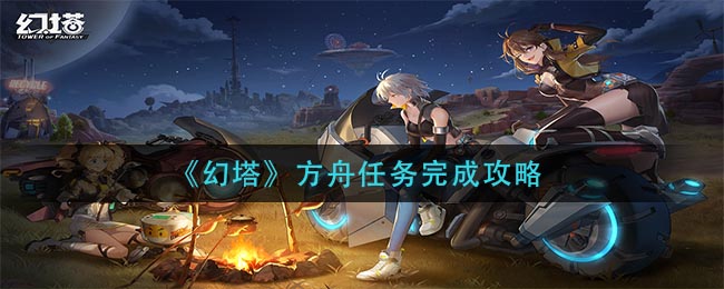 《幻塔》方舟任务完成攻略