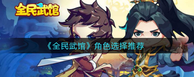 《全民武馆》角色选择推荐