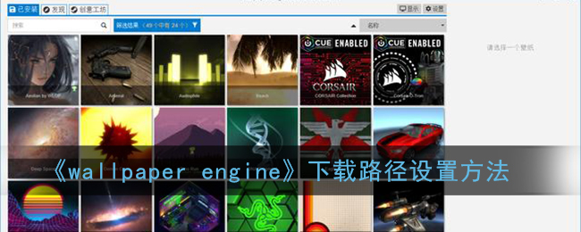 《wallpaper engine》下载路径设置方法