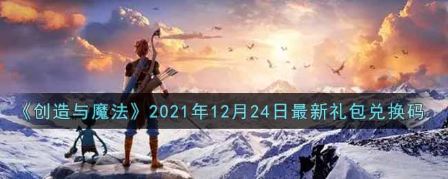 《創(chuàng)造與魔法》2021年12月24日最新禮包兌換碼