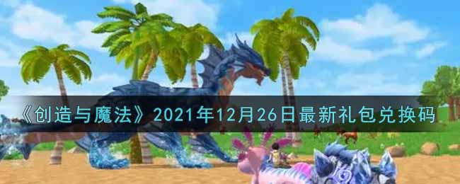 《創(chuàng)造與魔法》2021年12月26日最新禮包兌換碼