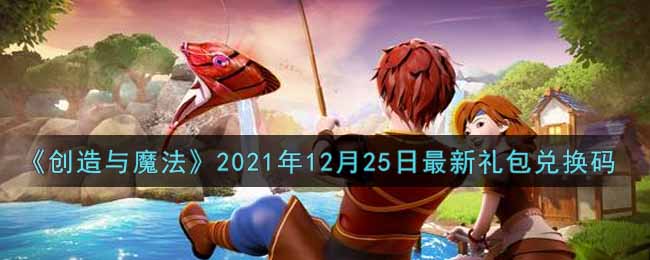 《創(chuàng)造與魔法》2021年12月25日最新禮包兌換碼