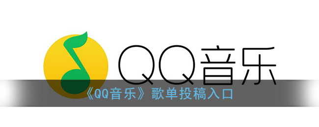 《QQ音樂》歌單投稿入口