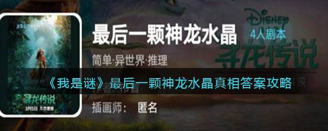 《我是謎》最后一顆神龍水晶真相答案攻略